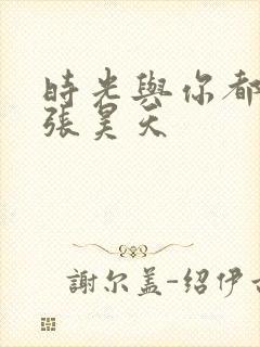 时光与你都很甜张昊天