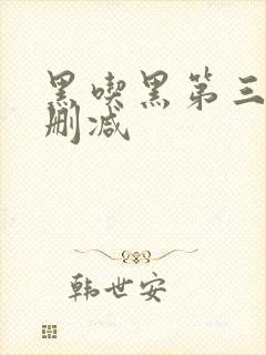 黑吃黑第三季无删减