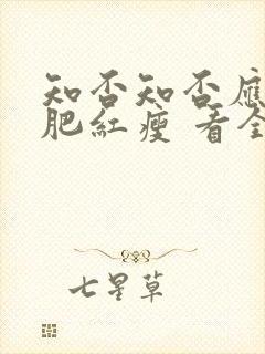 知否知否应是绿肥红瘦 看全集封面