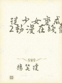 从少女变成唱女2动漫在线观看全集