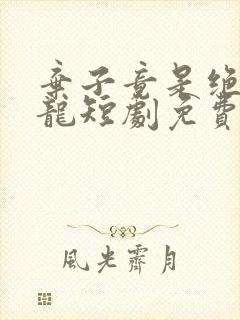 弃子竟是绝世强龙短剧免费观看全集