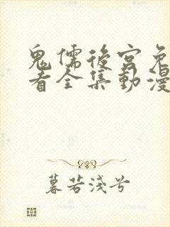 鬼儒后宫免费观看全集动漫高清