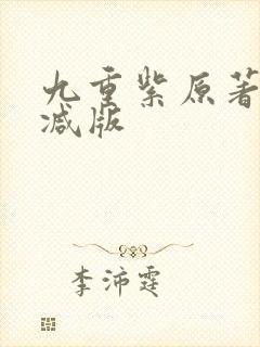 九重紫原著无删减版