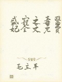 盛宠之毒医世子妃全文免费阅读