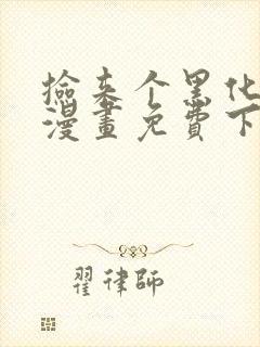 捡来个黑化大佬漫画免费下拉式六漫画