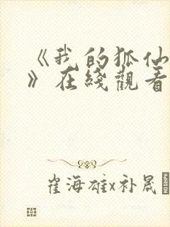 《我的狐仙女友》在线观看