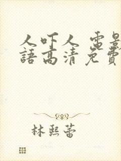 人吓人 电影国语高清免费观看