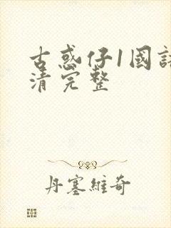 古惑仔1国语高清完整