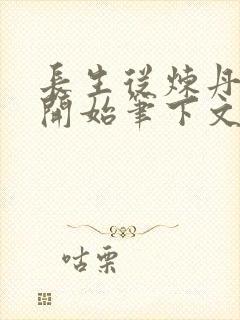 长生从炼丹宗师开始笔下文学封面