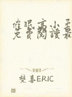 催眠高小柔小说免费阅读最新章节免费