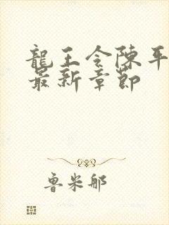 龙王令陈平最新最新章节