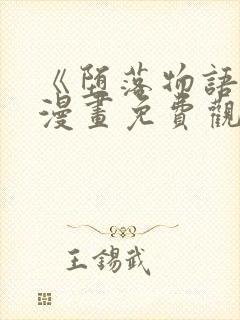 《堕落物语1》漫画免费观看完整