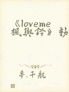 《loveme枫与铃》动漫第三集封面