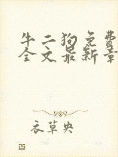 牛二狗免费阅读全文最新章节