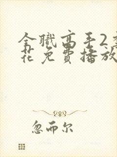 全职高手2季樱花免费播放