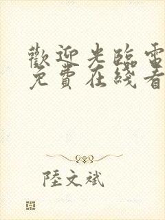 欢迎光临电视剧免费在线看封面