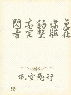 闪亮的你免费观看完整版在线全集