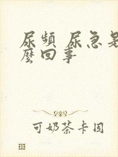 尿频 尿急是怎么回事