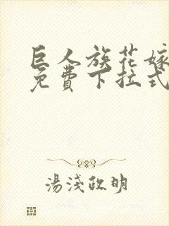 巨人族花嫁漫画免费下拉式