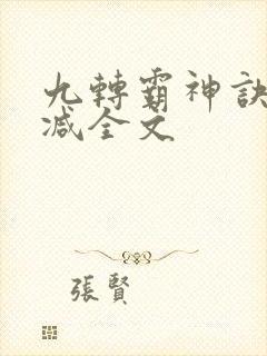 九转霸神诀无删减全文封面