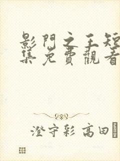 影门之王短剧全集免费观看高清