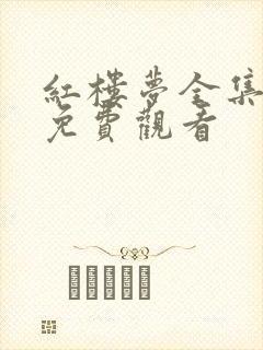 红楼梦全集在线免费观看