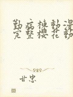 勤病栋动漫全集完整樱花动漫