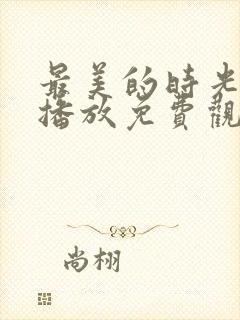 最美的时光在线播放免费观看