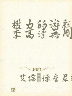 权力的游戏第一季高清无删减