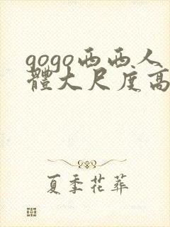 gogo西西人体大尺度高清封面