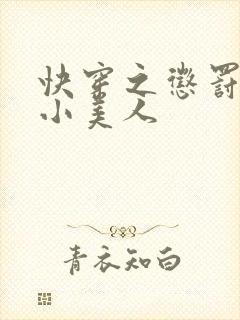 快穿之惩罚渣浪小美人