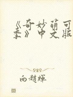 《奇妙萌可第七季》中文版26集封面