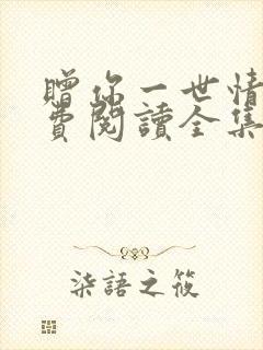 赠你一世情深免费阅读全集