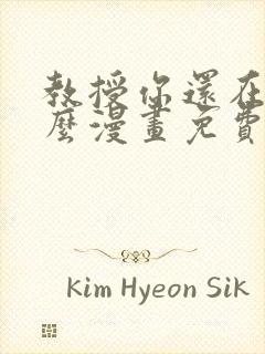 教授你还在等什么漫画免费下拉式六漫画封面