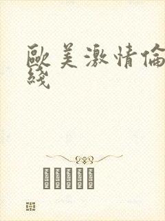 欧美激情伦理在线