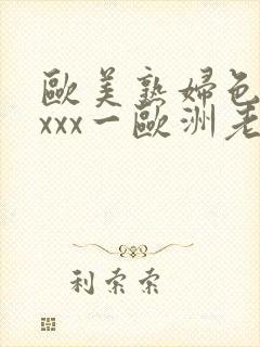 欧美熟妇色xxxxx一欧洲老妇