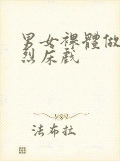 男女裸体做爰猛烈床戏