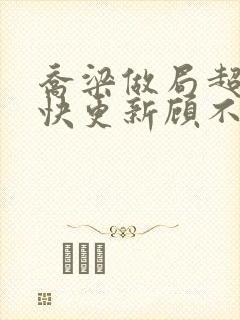 乔梁做局超前最快更新顾不上