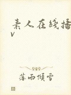 素人在线播放av封面