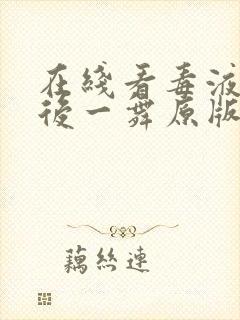 在线看毒液:最后一舞原版