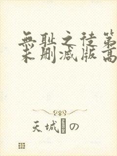 无耻之徒第一季未删减版高清