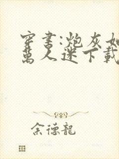 穿书:炮灰她是万人迷下载 全本