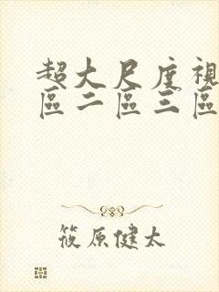 超大尺度视频一区二区三区四区