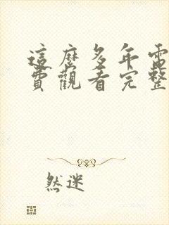 这么多年电影免费观看完整版高清封面