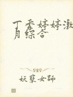 丁香婷婷激情五月综合