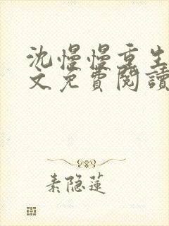 沈慢慢重生记全文免费阅读最新章节