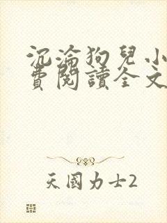 沉沦狗儿小说免费阅读全文最新章节封面