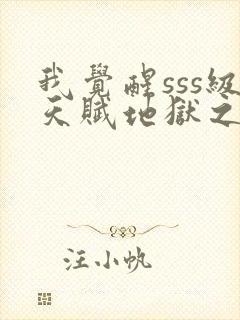 我觉醒sss级天赋地狱之王