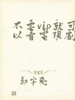 不要vip就可以看电视剧的软件