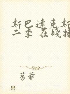 斯巴达克斯 第二季 在线播放